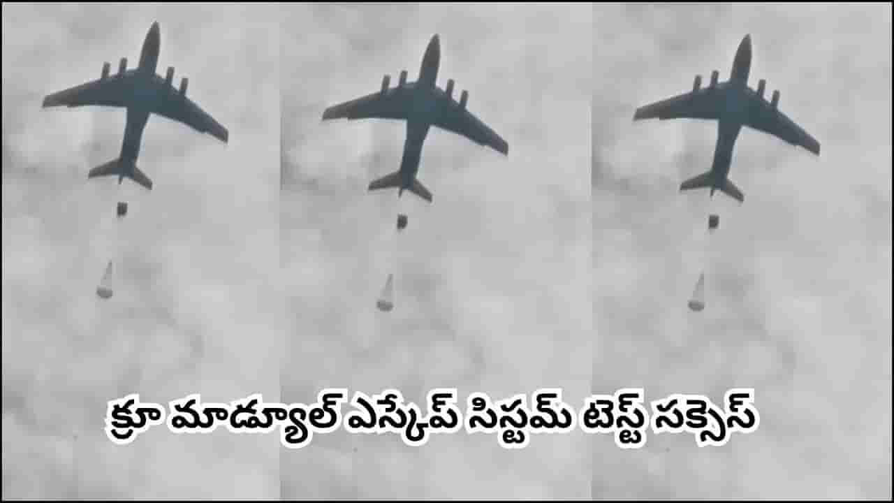 ISRO: భారత్ తొలి మ్యాన్ మిషన్కు కౌంట్డౌన్.. గగన్యాన్ టెస్ట్లో ఇస్రో మరో కీలక విజయం