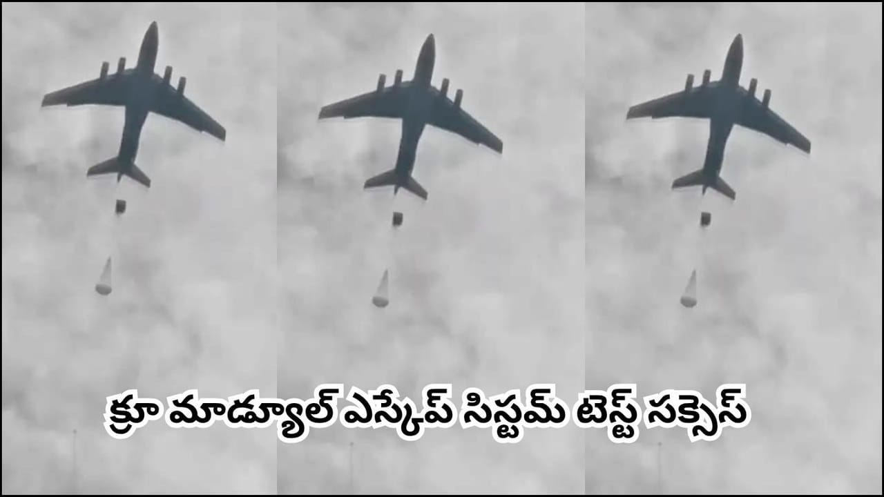 ISRO: భారత్ తొలి మ్యాన్ మిషన్కు కౌంట్డౌన్.. గగన్యాన్ టెస్ట్లో ఇస్రో మరో కీలక విజయం