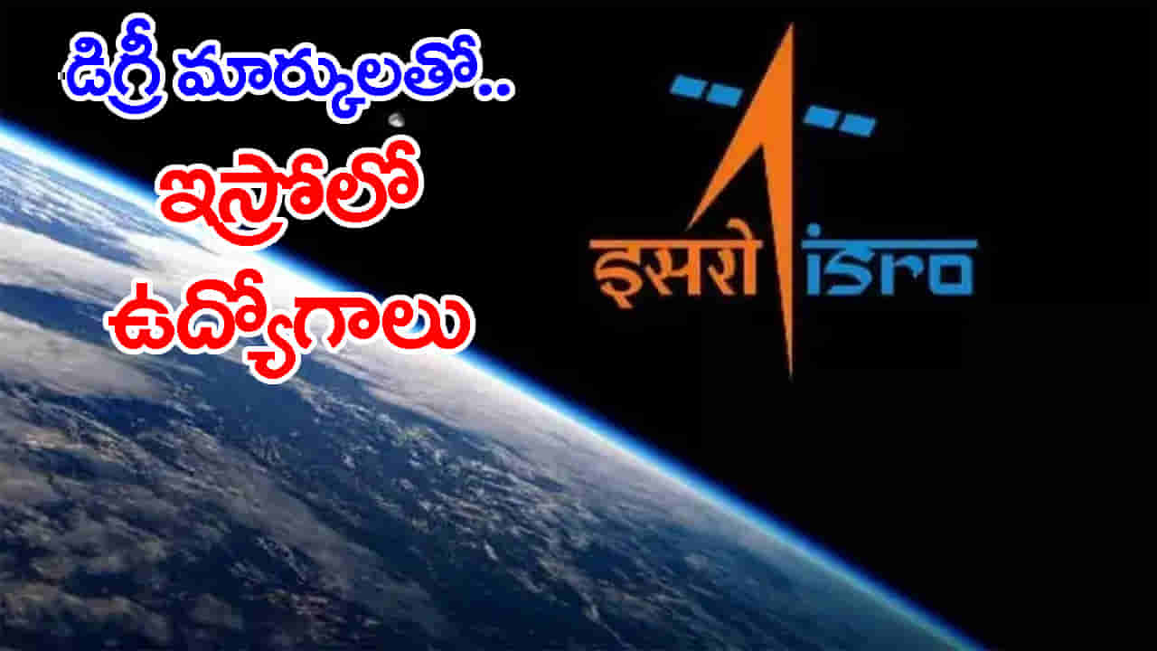 ISRO VSSCలో చేరాలనుకునే యువతకు భలే ఛాన్స్.. డిగ్రీ మార్కులతో నేరుగా ఉద్యోగాలు