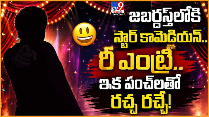 Jabardasth: జబర్దస్త్లోకి స్టార్ కమెడియన్.. రీ ఎంట్రీ.. ఇక పంచ్లతో రచ్చ రచ్చే! Jabardasth: జబర్దస్త్లోకి స్టార్ కమెడియన్.. రీ ఎంట్రీ.. ఇక పంచ్లతో రచ్చ రచ్చే!
