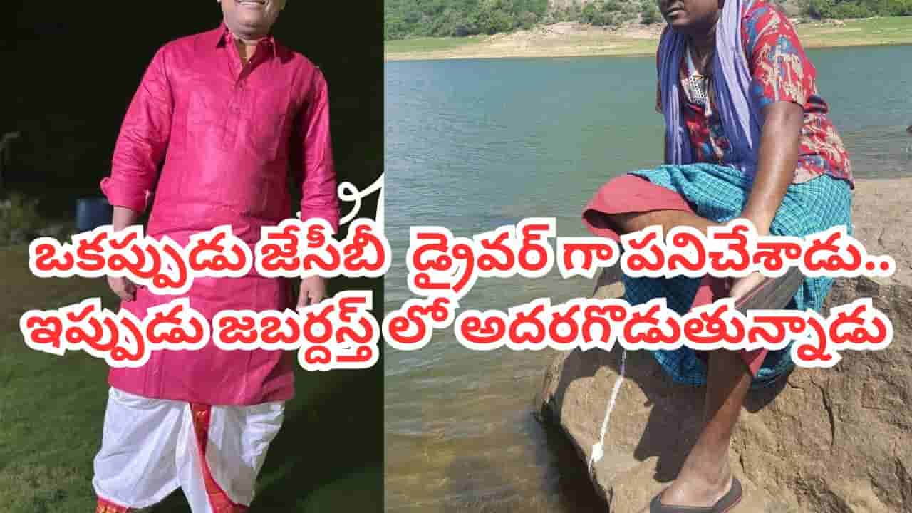 Jabardasth: ఒకప్పుడు జేసీబీ డ్రైవర్.. ఇప్పుడు జబర్దస్త్లో అదరగొడుతున్నాడు.. ఎవరో తెలిస్తే ఆశ్చర్యపోతారు