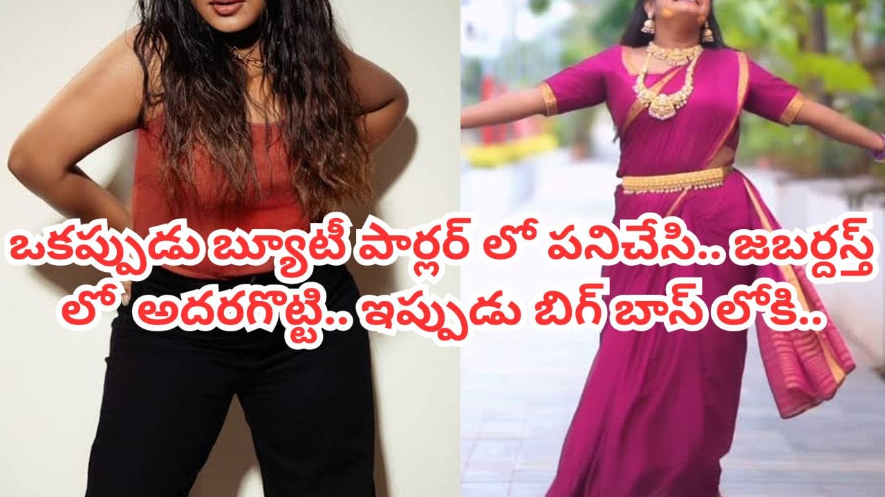 Jabardasth: ఒకప్పుడు బ్యూటీ పార్లర్లో పని చేసింది.. ఇప్పుడు జబర్దస్త్లో అదరగొడుతోంది.. బిగ్బాస్ 10లోకి కూడా..