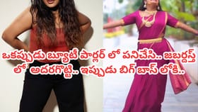 ఒకప్పుడు పార్లర్‌లో పని చేసింది.. ఇప్పుడు బిగ్‌బాస్ 10లోకి..