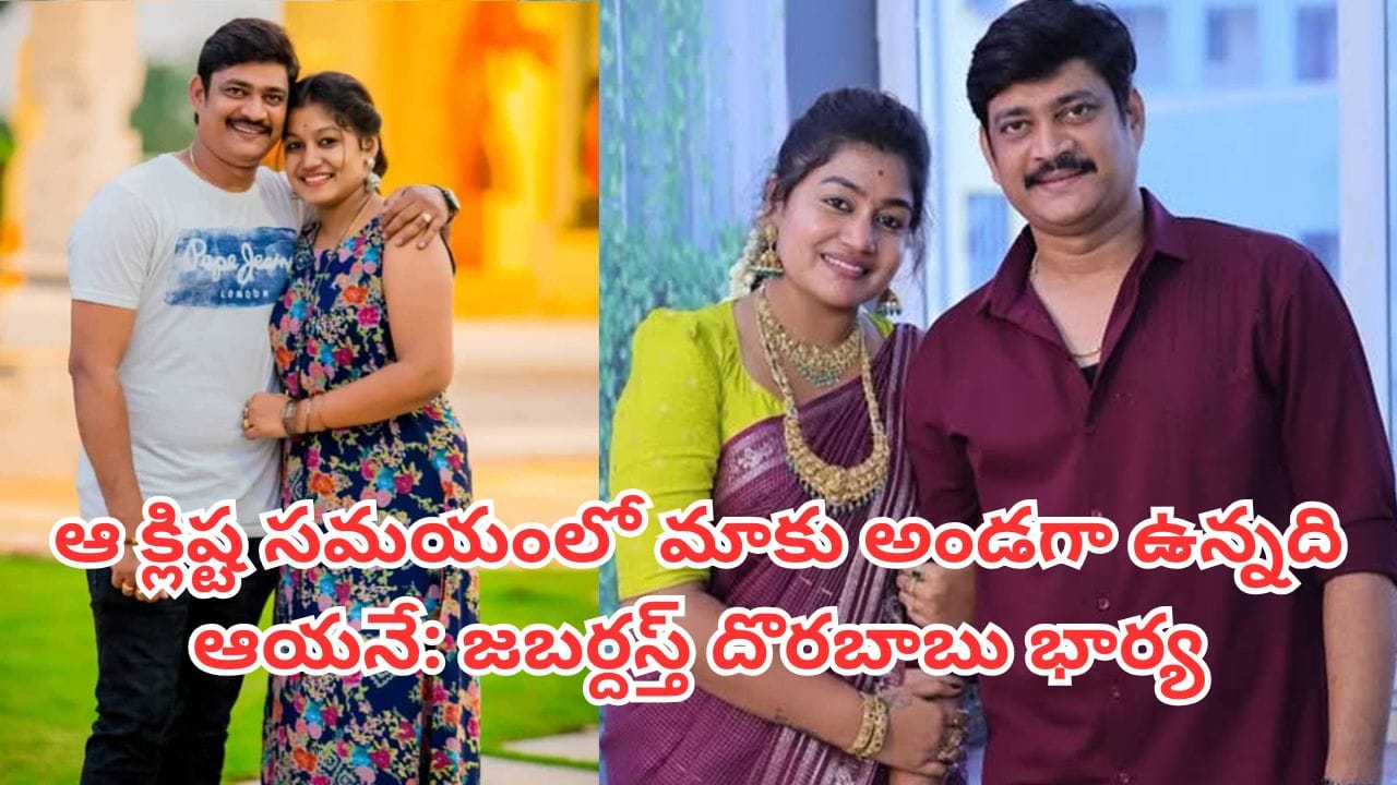 Jabardasth Dorababu: మా ఆయన ఆ కేసులో ఇరుకున్నప్పుడు ఆ జబర్దస్త్ నటుడే కాపాడాడు: దొరబాబు భార్య