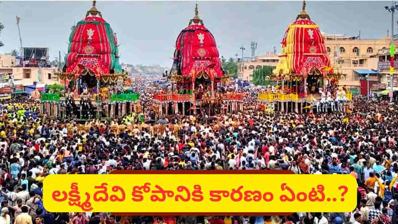 Bahuda Yatra: జగన్నాథుడు లక్ష్మీదేవికి రసగుల్లా తినిపించే వేడుక.. ఈరోజు తిరుగు యాత్రలో ఏం జరుగుతుందో తెలుసా?