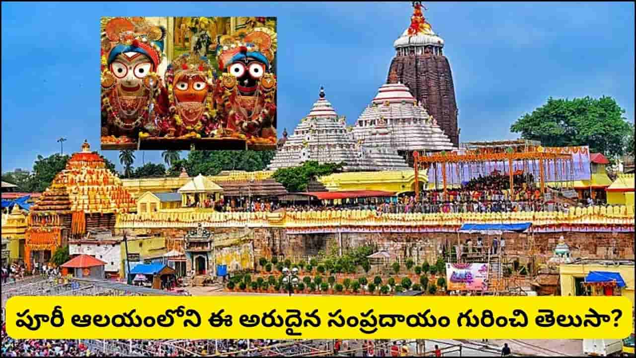 పూరీ జగన్నాథ ఆలయంలో శంఖం ఎందుకు ఊదరు? ఈ సంప్రదాయం వెనుక ఉన్న అసలు కారణం ఇదే!