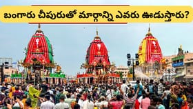 జగన్నాథ రథయాత్రలో బంగారు చీపురు ప్రత్యేకత ఏంటి? ఈ ఆచారం వెనుక..