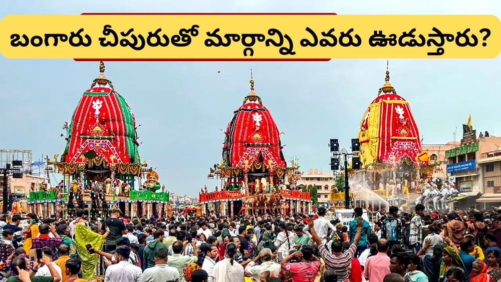 జగన్నాథ రథయాత్రలో బంగారు చీపురు ప్రత్యేకత ఏంటి? ఈ ఆచారం వెనుక ఉన్న ఆధ్యాత్మిక సందేశం ఇదే!