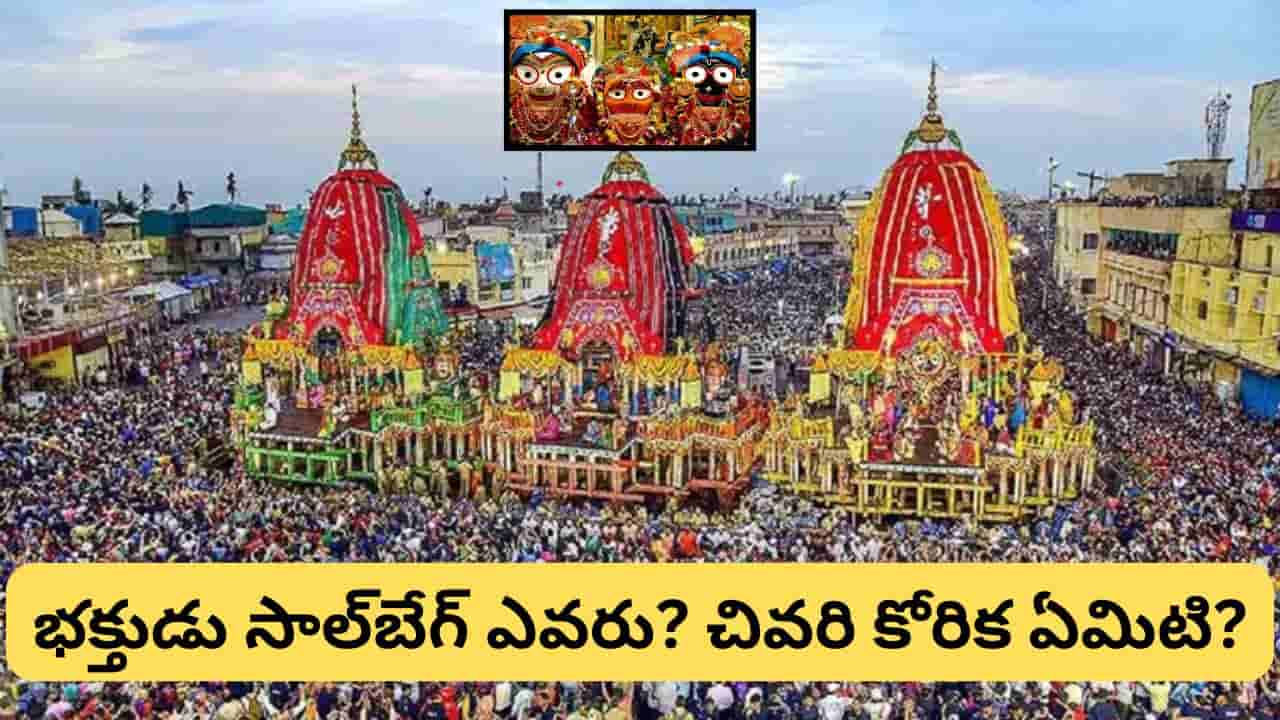 జగన్నాథ రథయాత్రలో ముస్లిం భక్తుడి సమాధి ముందు రథం ఎందుకు ఆగుతుంది? భక్త సాల్బేగ్ హృదయాన్ని కదిలించే కథ!
