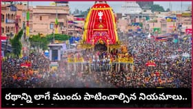 జగన్నాథుడి రథాన్ని ఎవరైనా లాగవచ్చా? ముందుగా తెలుసుకోవాల్సిన..