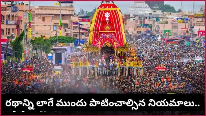 జగన్నాథుడి రథాన్ని ఎవరైనా లాగవచ్చా? ముందుగా తెలుసుకోవాల్సిన..