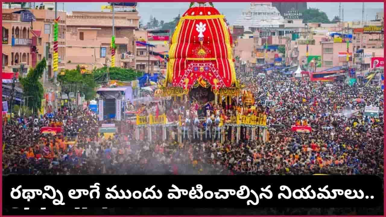 Jagannath Rath Yatra: జగన్నాథుడి రథాన్ని ఎవరైనా లాగవచ్చా? ముందుగా తెలుసుకోవాల్సిన కీలక నియమాలు ఇవే!