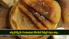 అప్పటికప్పుడు 5 నిమిషాల్లో చేసుకునే కమ్మటి బెల్లం అట్లు