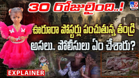 30 రోజులైంది..! ఊరూరా పోస్టర్లు పంచుతున్న తండ్రి