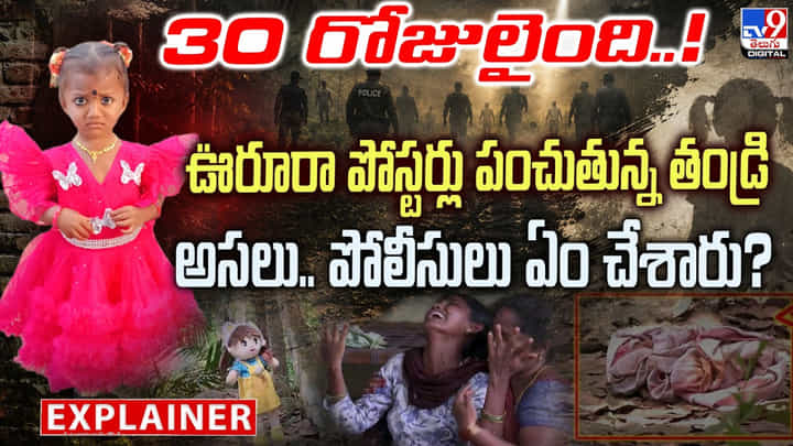 Jahnavi Missing Case: 30 రోజులైంది..! ఊరూరా పోస్టర్లు పంచుతున్న తండ్రి..అసలు పోలీసులు ఏం చేశారు? Jahnavi Missing Case: 30 రోజులైంది..! ఊరూరా పోస్టర్లు పంచుతున్న తండ్రి..అసలు పోలీసులు ఏం చేశారు?