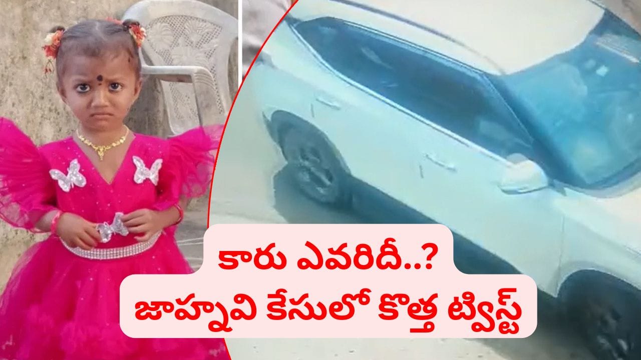 చిన్నారి జాహ్నవి కేసులో మరో కొత్త ట్విస్ట్.. ఆ కియా కారు ఎవరిది..? అదృశ్యమైన 30 రోజులకు..
