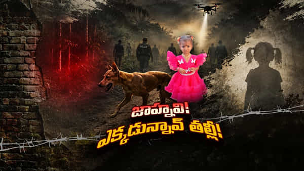 Tuni: ఆ ఇంట అమ్మ ఆవేదనే మిగిలింది.. జానూ... నువ్వెక్కడ ఉన్నావురా?