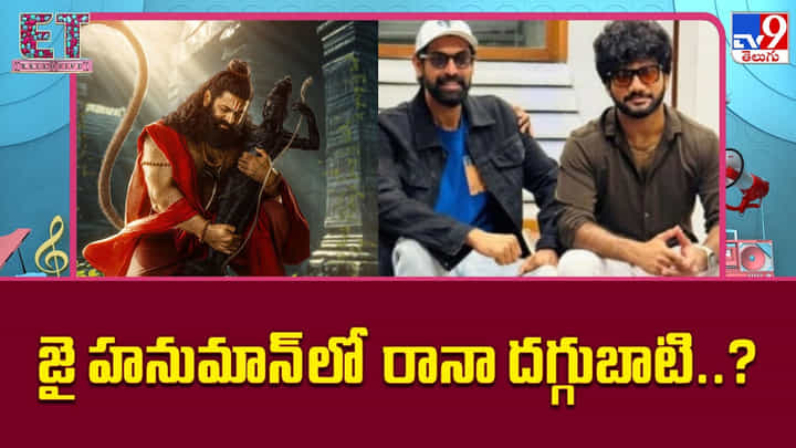 Jai Hanuman Movie: జై హనుమాన్ లో రానా దగ్గుబాటి..? Jai Hanuman Movie: జై హనుమాన్ లో రానా దగ్గుబాటి..?