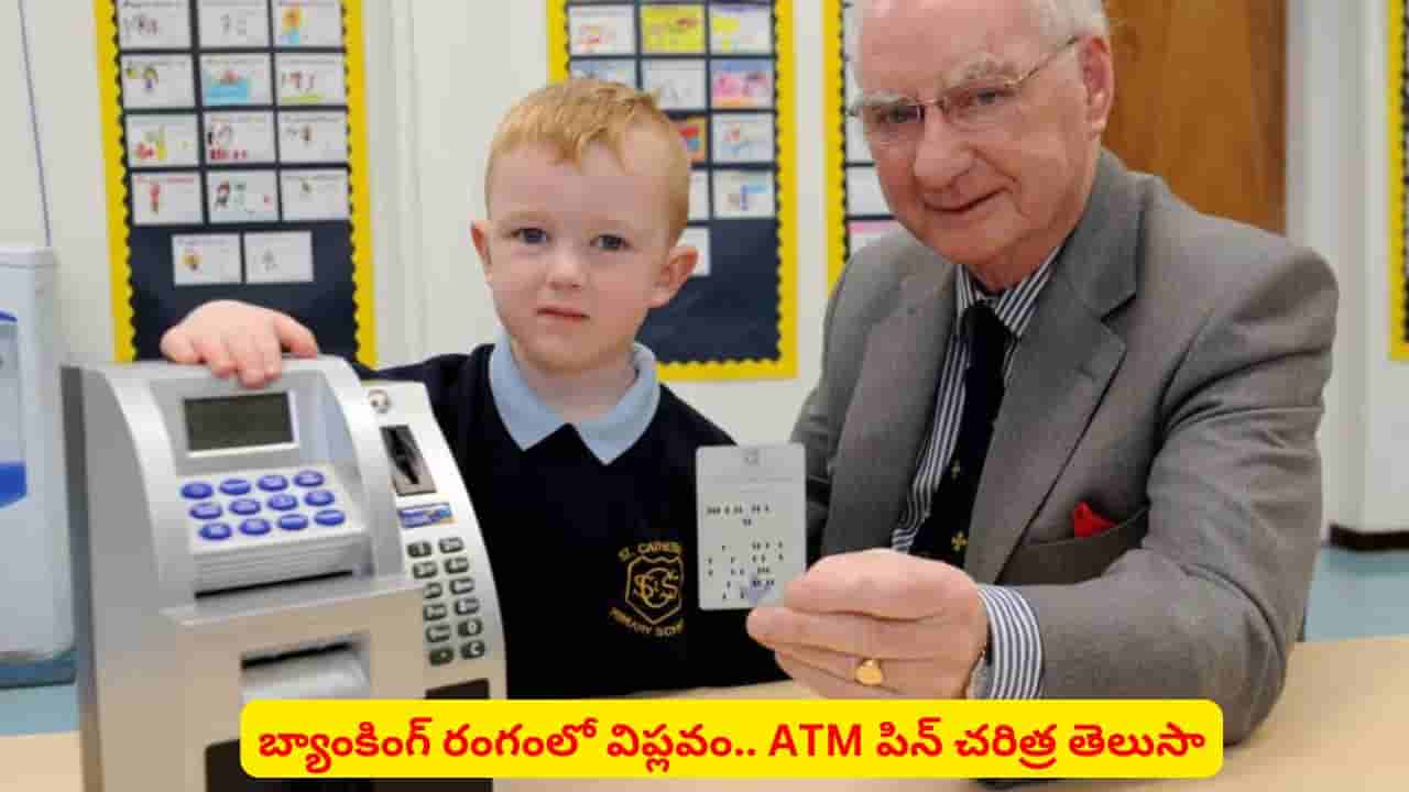 ATM PIN హిస్టరీ ..! ఆ క్రియేటర్కు దక్కిన అవార్డు ఎంతో తెలిస్తే అంత తక్కువా అనుకుంటారు