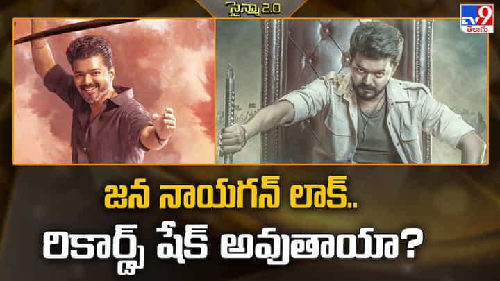 Jana Nayagan: ఆర్నెల్ల నిరీక్షణకు ముగింపు... 'జన నాయగన్' రాకతో బాక్సాఫీస్లో కొత్త సమరం..! Jana Nayagan: ఆర్నెల్ల నిరీక్షణకు ముగింపు... 'జన నాయగన్' రాకతో బాక్సాఫీస్లో కొత్త సమరం..!