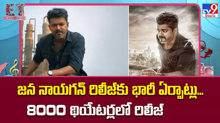 Jana Nayagan: జన నాయగన్ రిలీజ్కు భారీ ఏర్పాట్లు.. 8000 థియేటర్లలో రిలీజ్ Jana Nayagan: జన నాయగన్ రిలీజ్కు భారీ ఏర్పాట్లు.. 8000 థియేటర్లలో రిలీజ్