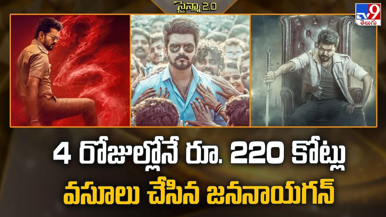 Jana Nayagan: 4 రోజుల్లోనే రూ. 220 కోట్లు వసూలు చేసిన జననాయగన్ Jana Nayagan: 4 రోజుల్లోనే రూ. 220 కోట్లు వసూలు చేసిన జననాయగన్