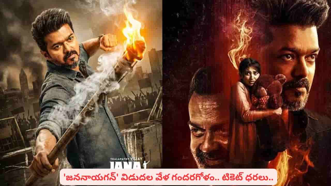 విజయ్ చివరి సినిమా జననాయగన్పై వివాదాల నీడ: అసలు విషయాలివే