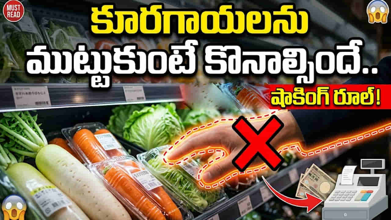 సూపర్మార్కెట్ వింత నియమం..కూరగాయలను ముట్టుకుంటే కొనాల్సిందే..లేదంటే చిత్తడే!