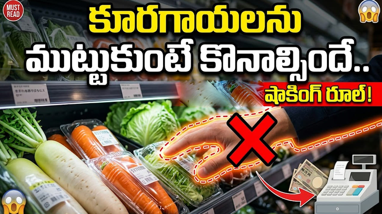 సూపర్మార్కెట్ వింత నియమం..కూరగాయలను ముట్టుకుంటే కొనాల్సిందే..లేదంటే చిత్తడే!