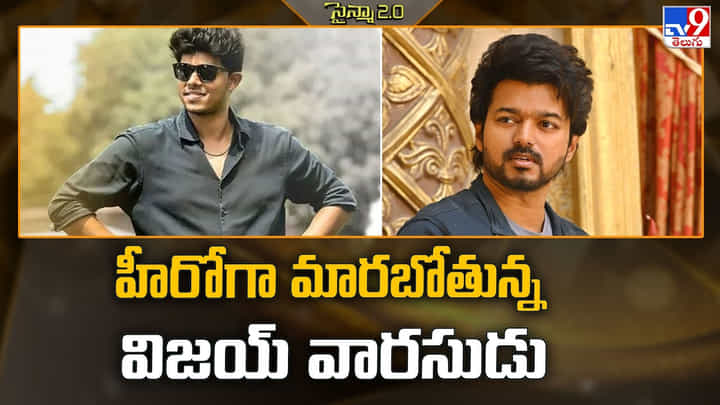Jason Sanjay: హీరోగా మారబోతున్న విజయ్ వారసుడు Jason Sanjay: హీరోగా మారబోతున్న విజయ్ వారసుడు