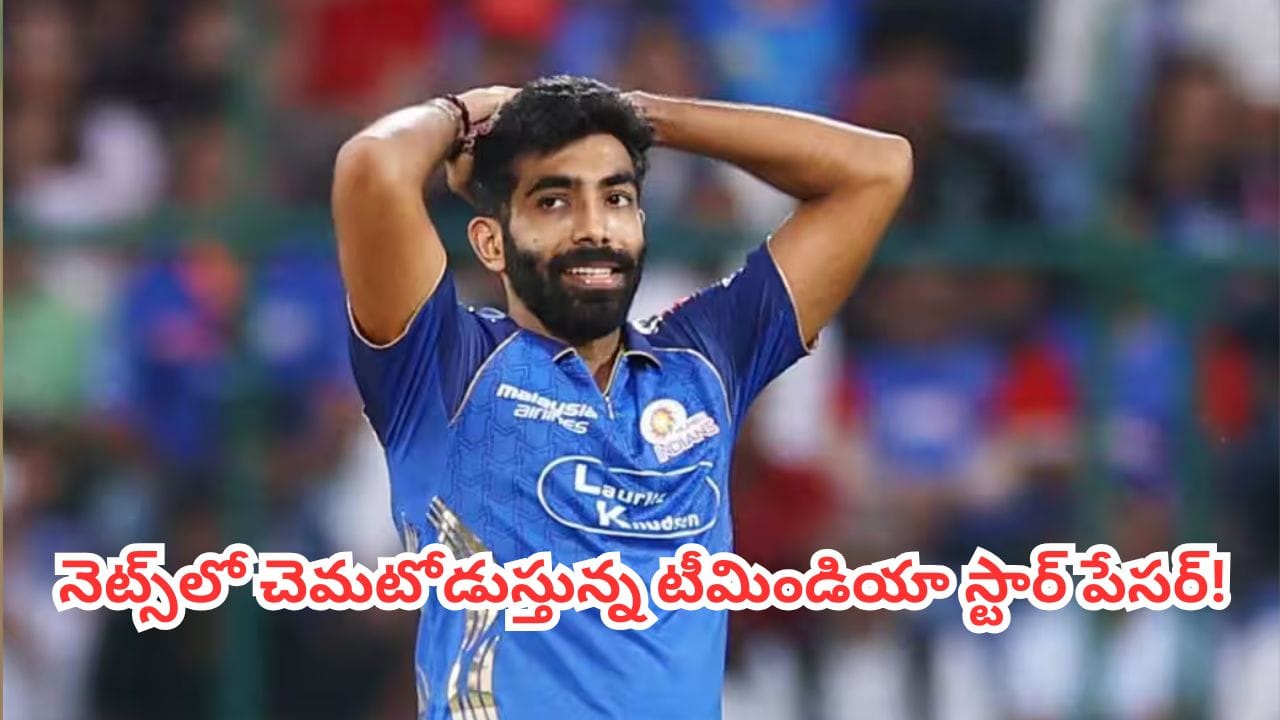 Jasprit Bumrah : మళ్లీ మొదలైన బుమ్రా వేట.. చిన్న బ్రేక్ తర్వాత నెట్స్లో చెమటోడుస్తున్న టీమిండియా స్టార్ పేసర్