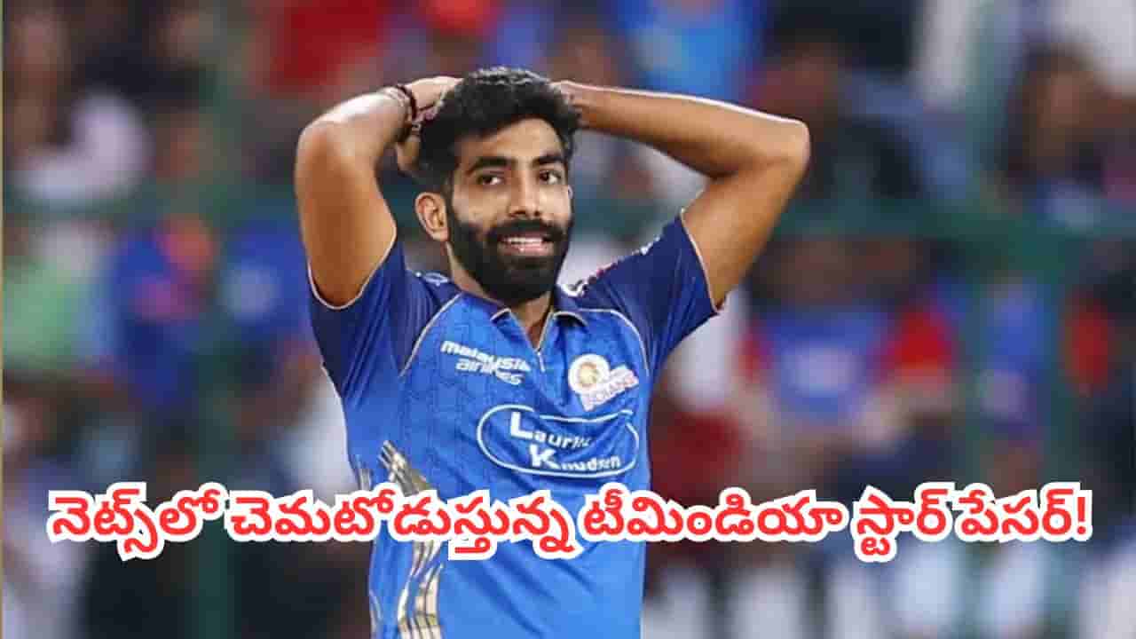 Jasprit Bumrah : మళ్లీ మొదలైన బుమ్రా వేట.. చిన్న బ్రేక్ తర్వాత నెట్స్లో చెమటోడుస్తున్న టీమిండియా స్టార్ పేసర్