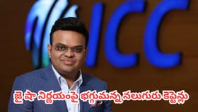 జై షా నిర్ణయంపై భగ్గుమన్న నలుగురు కెప్టెన్లు
