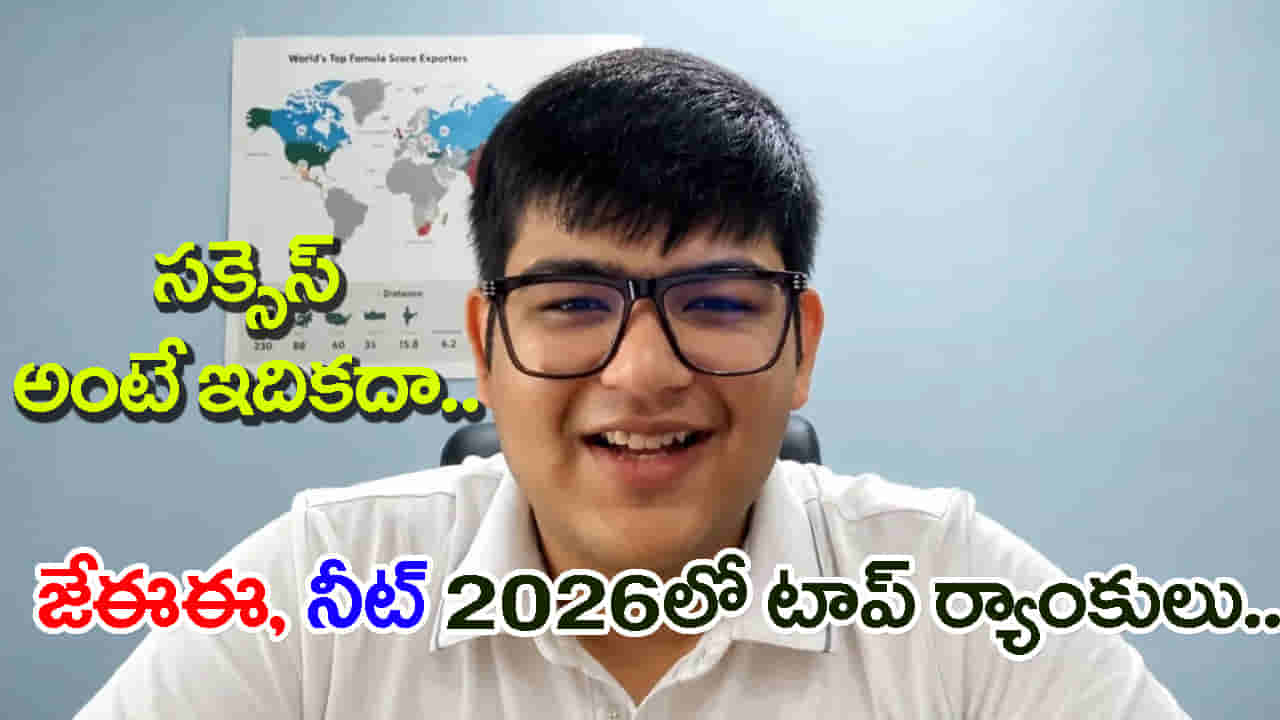 JEEలో 99.5 పర్సంటైల్.. NEETలో టాప్ 2 ర్యాంక్.. ఈ కుర్రాడి సక్సెస్ వెనుక అసలు స్ట్రాటజీ ఇదే!
