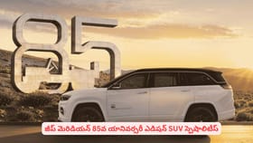జీప్ మెరిడియన్ 85వ యానివర్సరీ ఎడిషన్ SUV స్పెషాలిటీస్