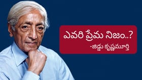 నిజమైన ప్రేమకు అర్థం..? జిడ్డు కృష్ణమూర్తి భిన్నమైన నిర్వచనం