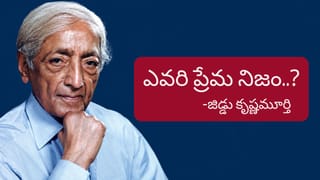 Love: అది నిజమైన ప్రేమ కాదు..! జిడ్డు కృష్ణమూర్తి విభిన్న నిర్వచనం