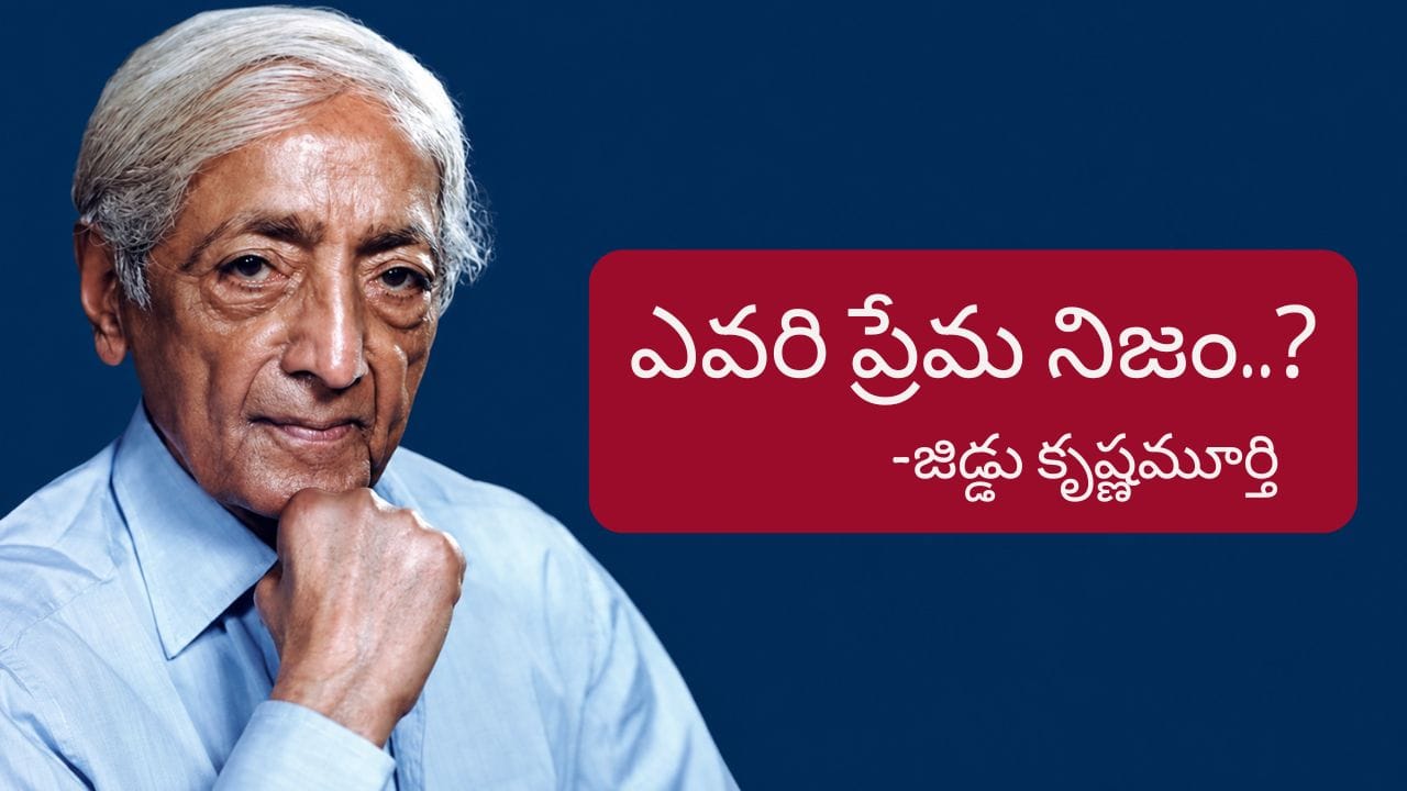 నిజమైన ప్రేమ అంటే ఏంటో తెలుసా? జిడ్డు కృష్ణమూర్తి చెప్పిన అద్భుతమైన నిర్వచనం