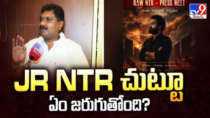 Jr NTR చుట్టూ ఏం జరుగుతోంది? Jr NTR చుట్టూ ఏం జరుగుతోంది?