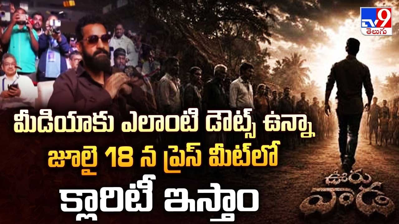 మీడియాకు ఎలాంటి డౌట్స్ ఉన్నా జూలై 18 న ప్రెస్ మీట్ లో క్లారిటీ ఇస్తాం మీడియాకు ఎలాంటి డౌట్స్ ఉన్నా జూలై 18 న ప్రెస్ మీట్ లో క్లారిటీ ఇస్తాం