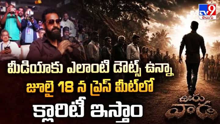 మీడియాకు ఎలాంటి డౌట్స్ ఉన్నా జూలై 18 న ప్రెస్ మీట్ లో క్లారిటీ ఇస్తాం మీడియాకు ఎలాంటి డౌట్స్ ఉన్నా జూలై 18 న ప్రెస్ మీట్ లో క్లారిటీ ఇస్తాం