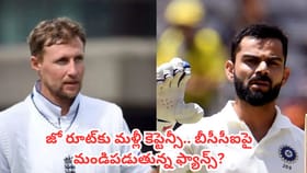 జో రూట్‌కు మళ్లీ కెప్టెన్సీ.. బీసీసీఐపై మండిపడుతున్న ఫ్యాన్స్