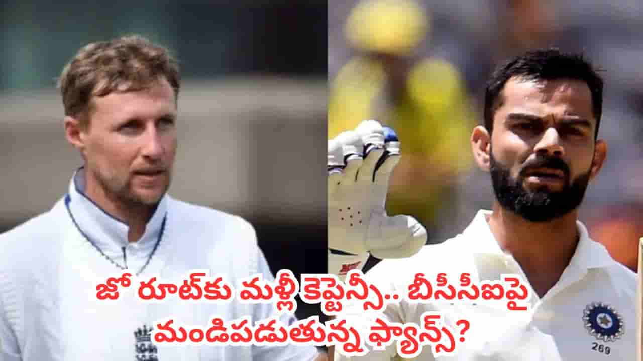 Joe Root : జో రూట్ ఇంగ్లాండ్ టెస్ట్ టీమ్ కెప్టెన్ అయ్యాక.. అందరూ బీసీసీఐని ఎందుకు తిడుతున్నారు?