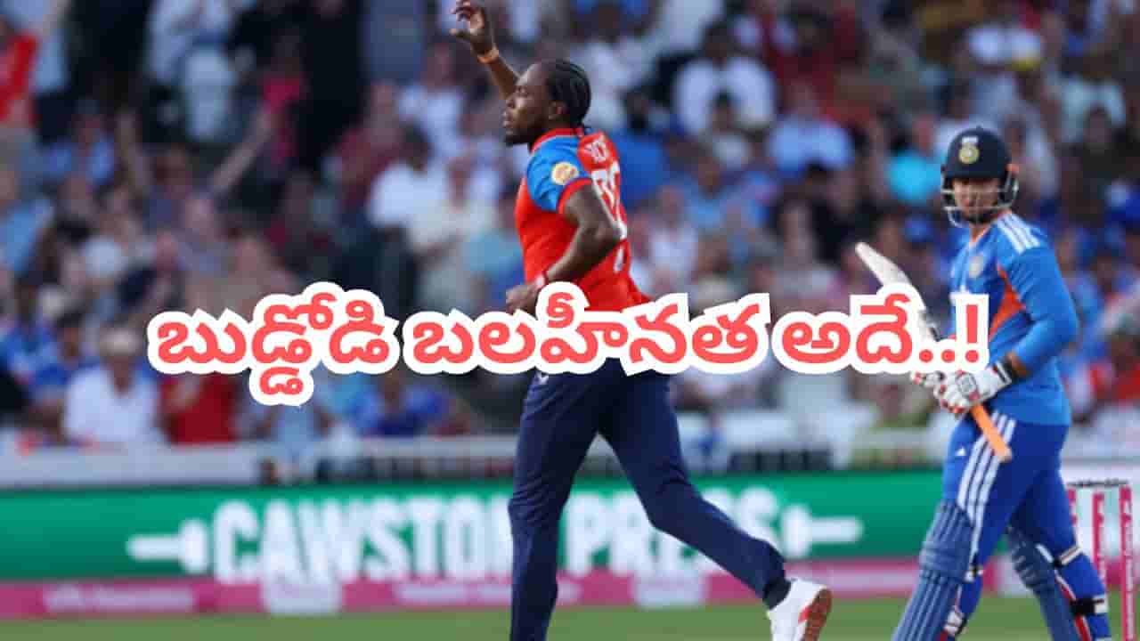 ఐపీఎల్లోనే వైభవ్ బలహీనత పసిగట్టా.. అసలు సీక్రెట్ చెప్పేసిన ఆర్చర్..!