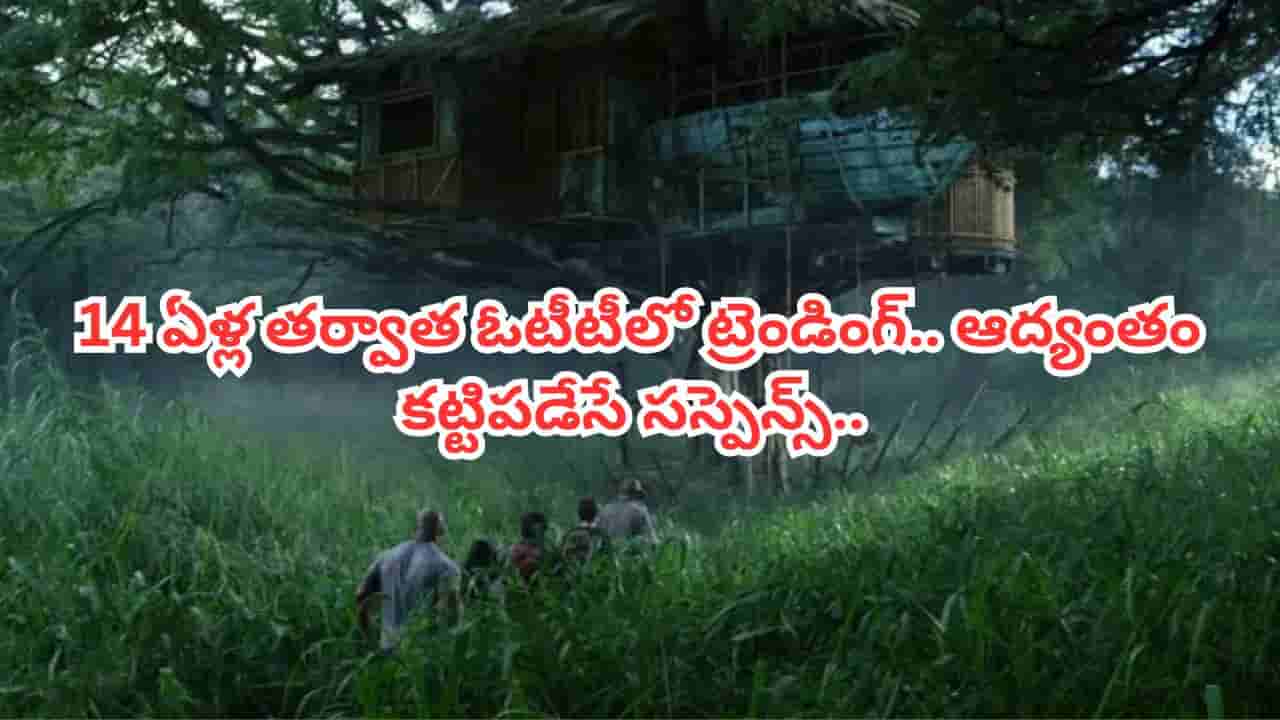 Cinema : 2012లో థియేటర్లలో సంచలనం.. 14 ఏళ్ల తర్వాత ఓటీటీలో ట్రెండింగ్.. ఒక్కో క్షణం ఊపిరి బిగపట్టే సస్పెన్స్..