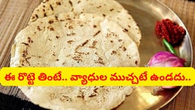 రోజూ జొన్న రొట్టె తినడం వల్ల కలిగే అద్భుతమైన ఆరోగ్య ప్రయోజనాలివే