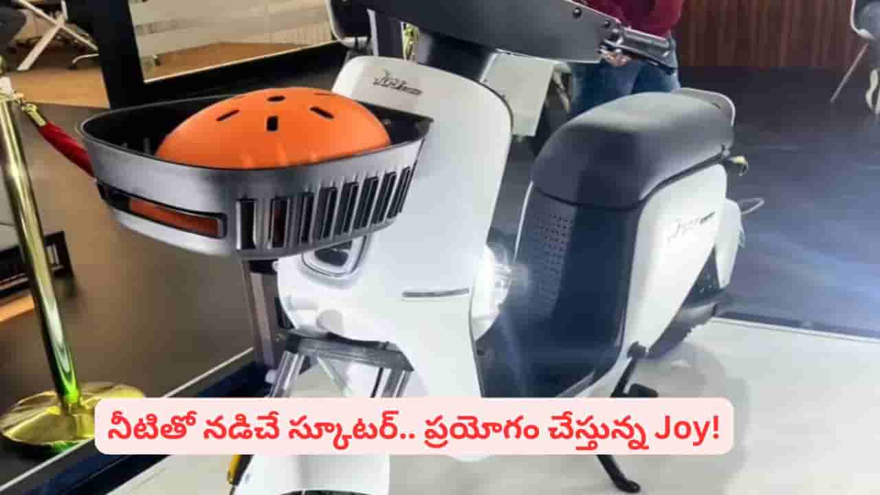జాయ్ ఇ–బైక్ కొత్త ప్రయోగం.. నీటితో నడిచే స్కూటర్..! స్పెషాలిటీస్ ఇవే