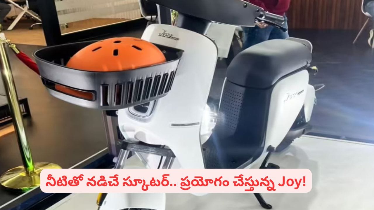 జాయ్ ఇ–బైక్ కొత్త ప్రయోగం.. నీటితో నడిచే స్కూటర్..! స్పెషాలిటీస్ ఇవే