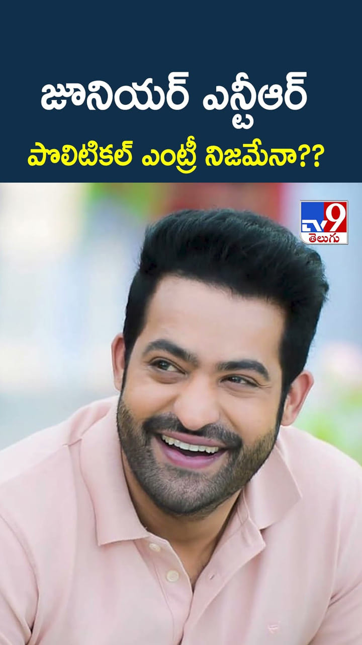 జూనియర్ ఎన్టీఆర్ పొలిటికల్ ఎంట్రీ నిజమేనా??