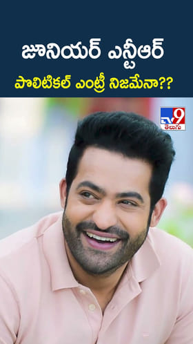 జూనియర్ ఎన్టీఆర్ పొలిటికల్ ఎంట్రీ నిజమేనా??